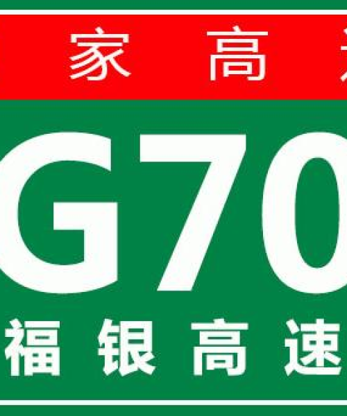 泾河源高速今日路况最新报道